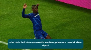 صفقة قياسية.. بايرن ميونيخ يجهز ضم جاكسون على سبيل الإعارة قبل نهاية الصيف